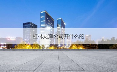 桂林龙辉公司 聚焦非居住房地产租赁，薪资水平与发展前景解析